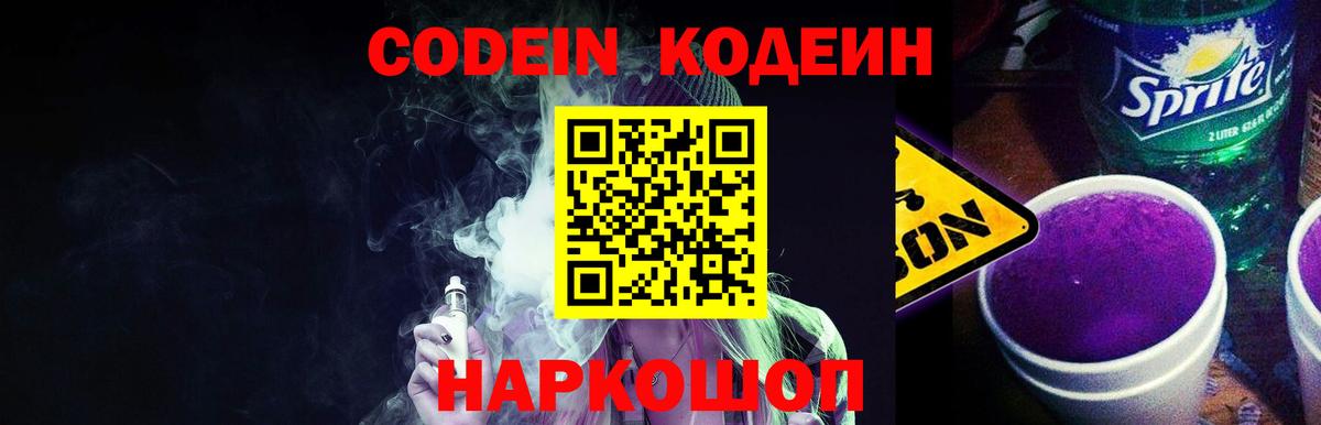 Кодеин Purple Drank  Вход с VPN  Тавда  Codein напиток Lean (лин) 