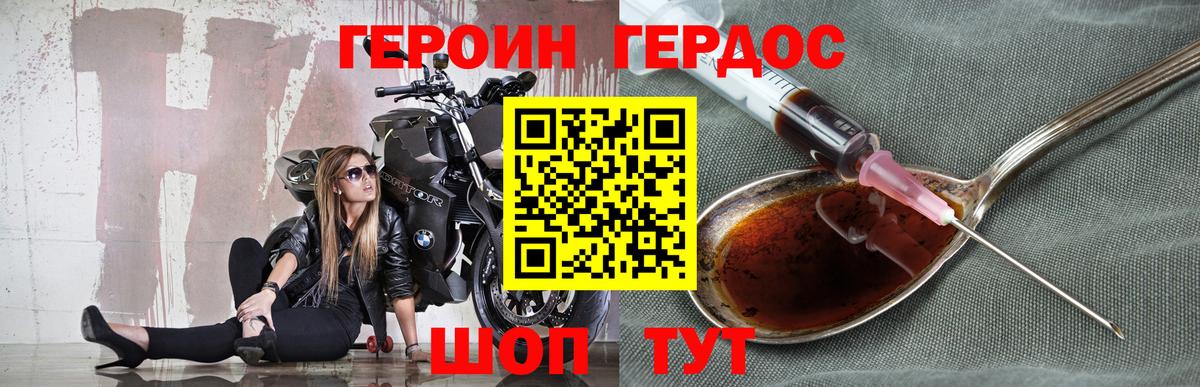 ГЕРОИН хмурый Тавда